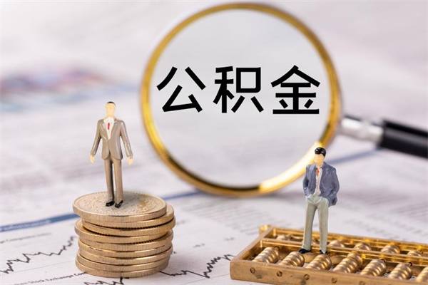 扬中公积金离职取流程（公积金离职提取流程）