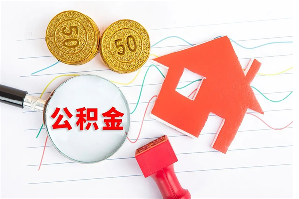 扬中离职后可以提住房公积金吗（离职了能提取公积金吗）