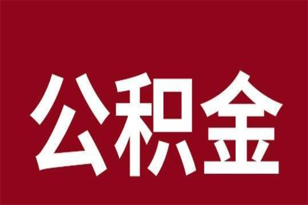 扬中离职去外地公积金怎么取（离职去外地了公积金）