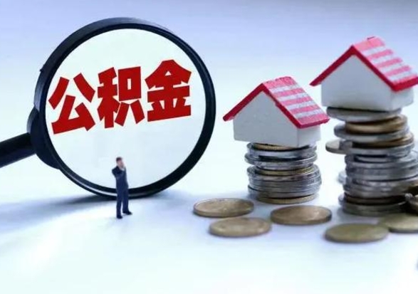 扬中离职后可以提住房公积金吗（离职了能提取公积金吗）