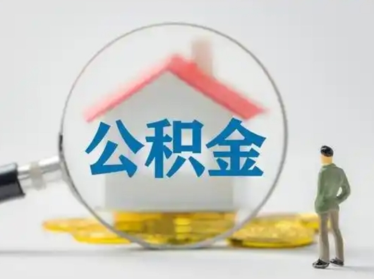 扬中代取个人公积金（一般代取公积金手续费多少）